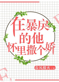 3.在暴戾的他怀里撒个娇