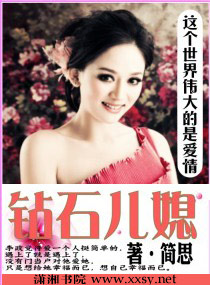 钻石儿媳笔趣阁